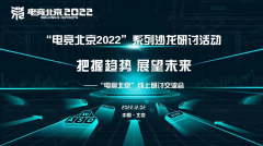 “电竞北京2022”“把握趋势，展望未来”线上研讨交流活动成功举办